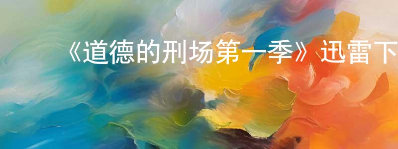 ﻿《道德的刑场第一季》迅雷下载/在线观看-犯罪历史-美剧天堂 ﻿曾昭颖的blog